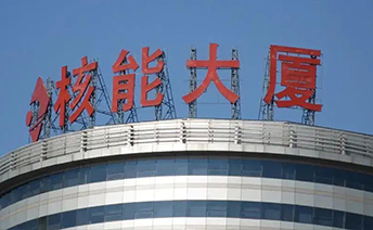 中國核電工程有限公司