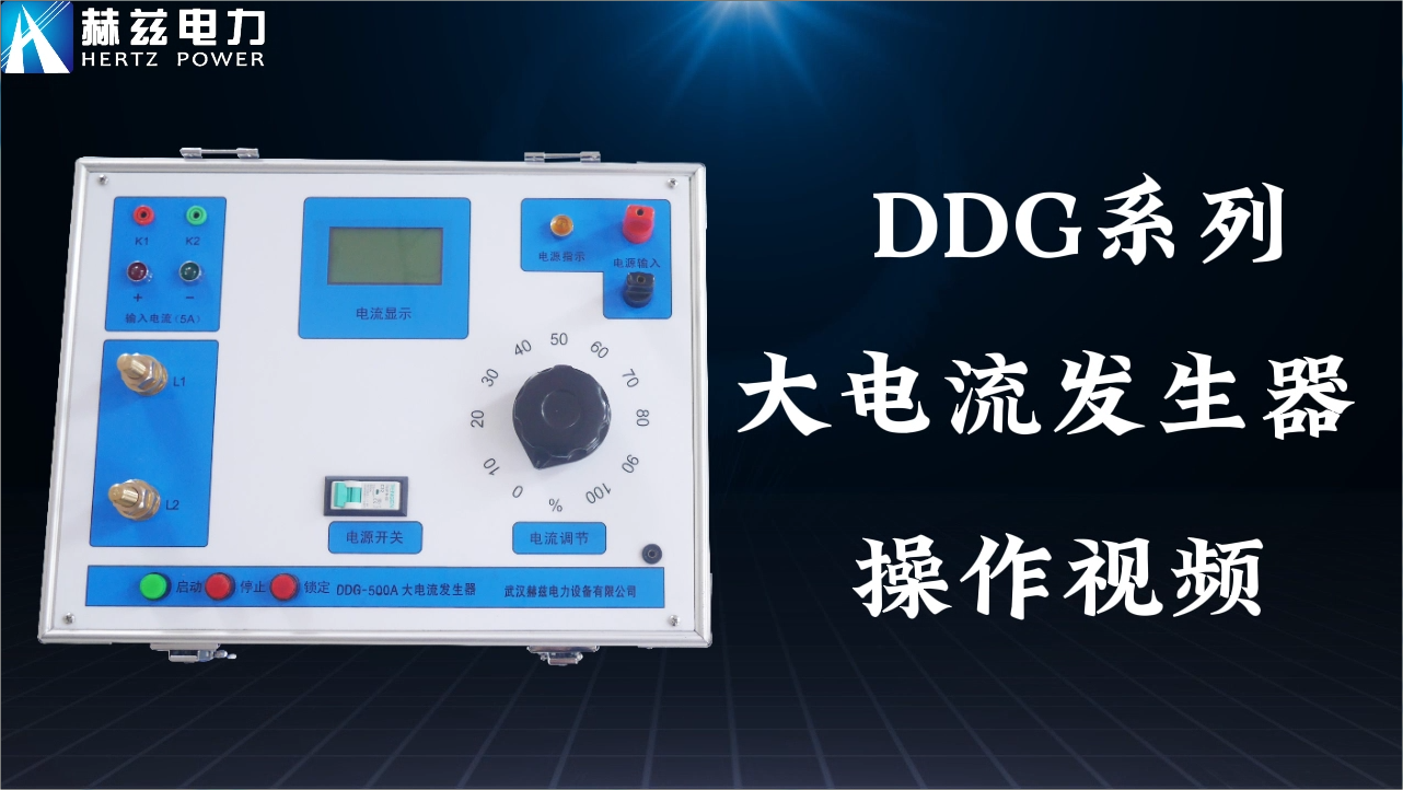 DDG系列大電流發生器操作視頻