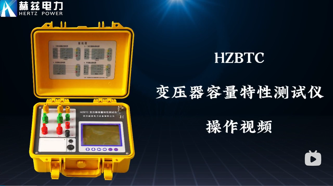 HZBTC變壓器容量特性測試儀操作視頻