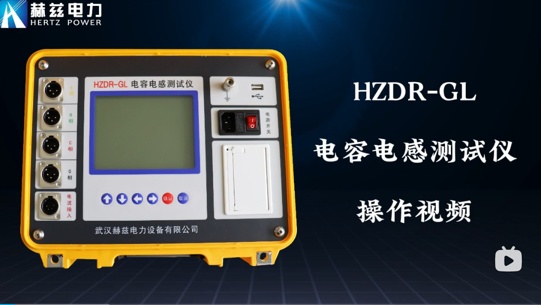 HZDR-GL 電容電感測試儀操作視頻
