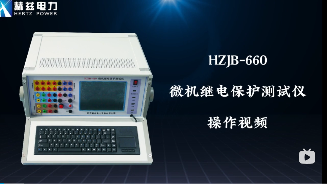 HZJB-660 微機繼電保護測試儀操作視頻