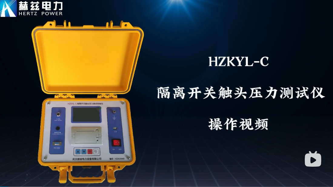 HZKYL-C 隔離開關觸頭壓力測試儀操作視頻