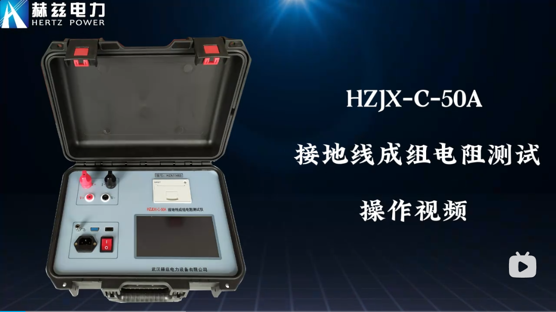 HZJX-C-50A 接地線成組電阻測試儀操作視頻