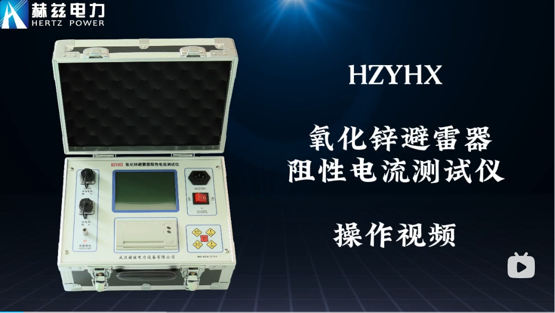 HZYHX 氧化鋅避雷器阻性電流測試儀操作視頻