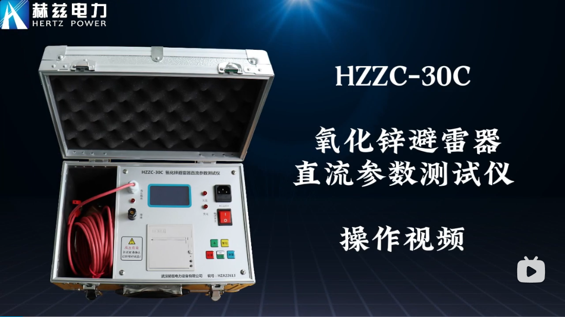 HZZC-30C 氧化鋅避雷器直流參數測試儀操作視頻