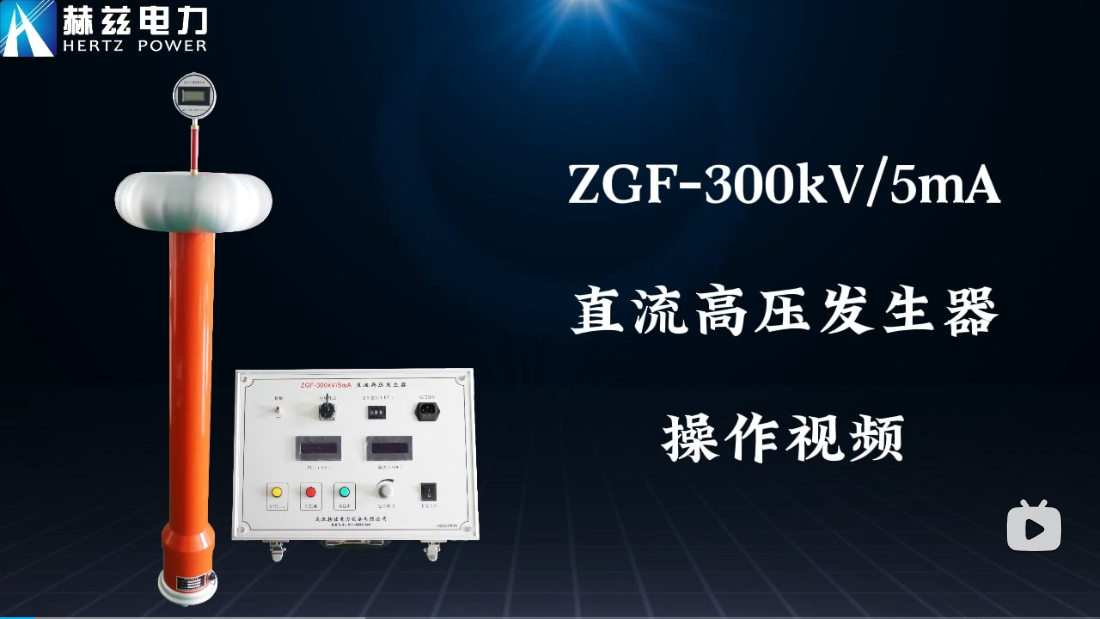 ZGF-300kV-5mA直流高壓發生器操作視頻