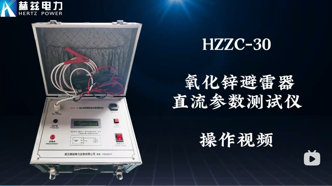 HZZC-30 氧化鋅避雷器直流參數測試儀操作視頻