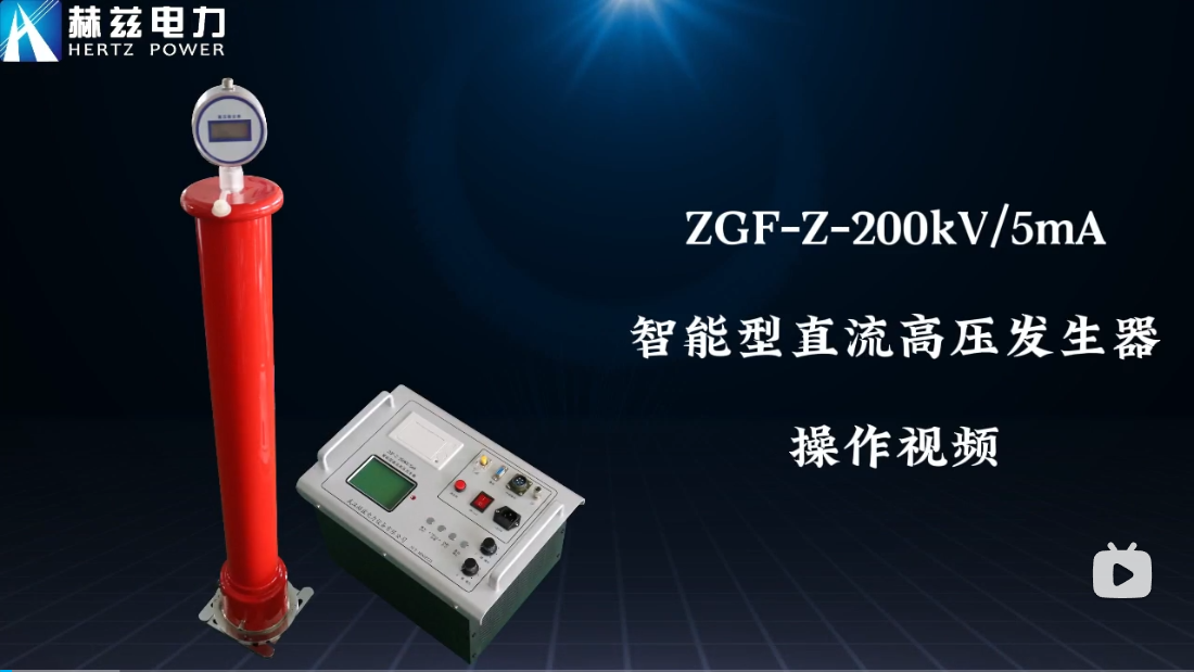 ZGF-Z-200kV-5mA 智能直流高壓發生器操作視頻
