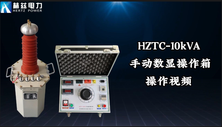 HZTC-10kVA 手動數顯操作箱