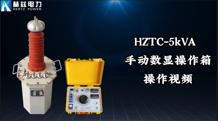 HZTC-5kVA 手動數顯操作箱