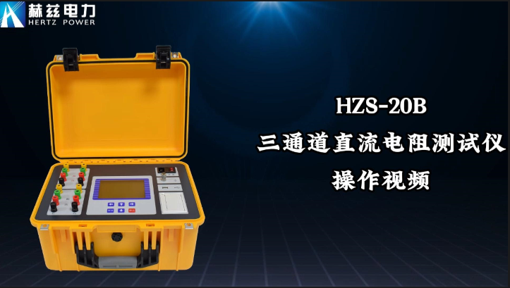 HZS-20B 三通道直流電阻測試儀