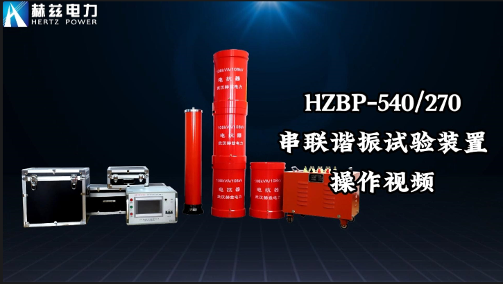 HZBP-540-270串聯諧振試驗裝置