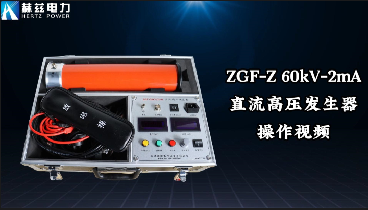 ZGF-60kV-2mA直高發